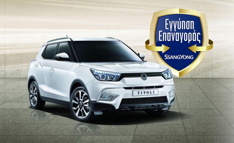 Εγγύηση Επαναγοράς SsangYong