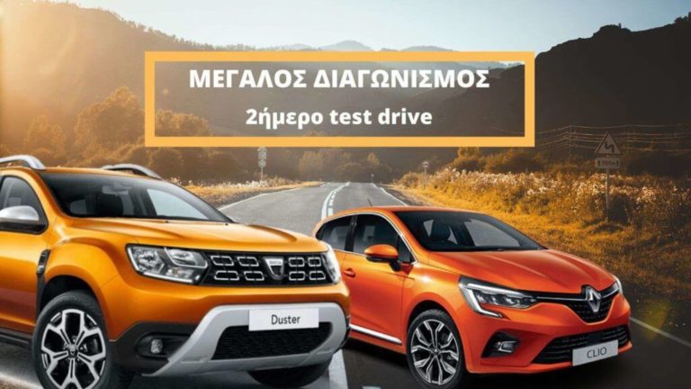 Μεγάλος Διαγωνισμός Renault Clio και Dacia Duster από την Automotivo