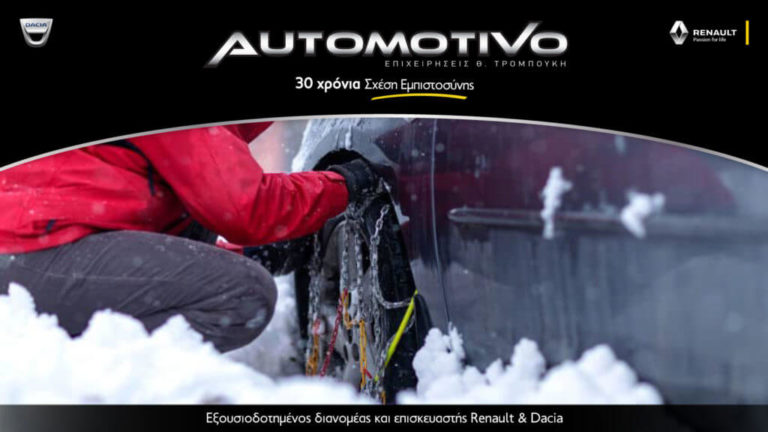 Αυτοκίνητο και χειμώνας: Πως μπορεί να σε βοηθήσει η Automotivo για την ομαλή λειτουργία του αυτοκινήτου σου σε ακραίες καιρικές συνθήκες