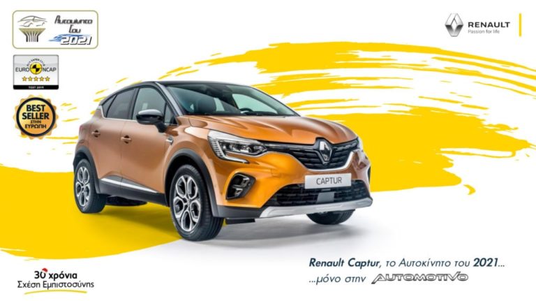 Το Ευρωπαϊκό best seller Renault Captur ψηφίστηκε «Αυτοκίνητο του 2021» στην Ελλάδα!