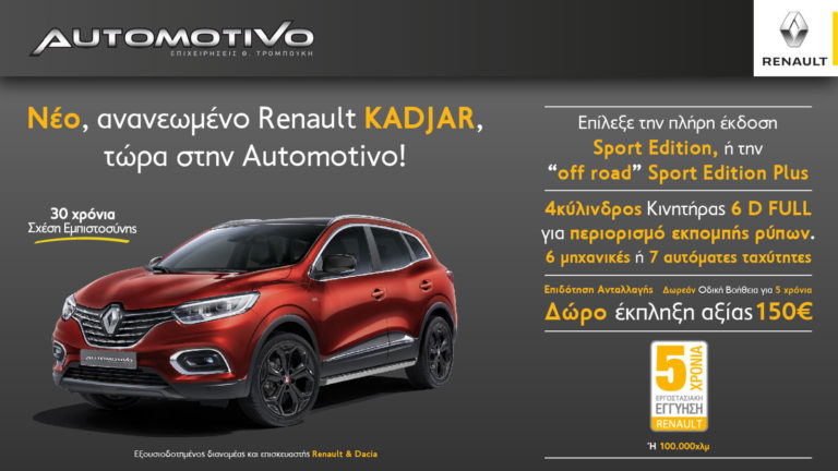 Renault KADJAR Sport Edition & Sport Edition Plus με νέους κινητήρες EURO 6 D FULL!