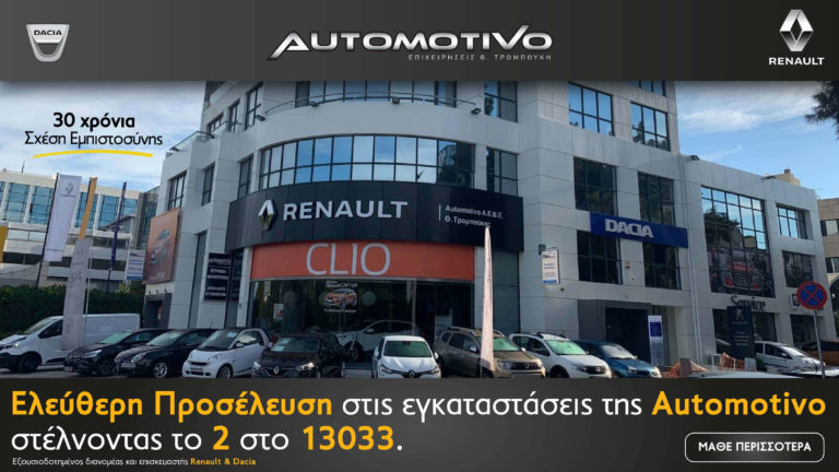 Aνακοίνωση: Ελεύθερη η προσέλευση στην Automotivo στέλνοντας 2 στο 13033