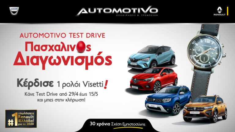 ΌΡΟΙ ΔΙΑΓΩΝΙΣΜΟΥ AUTOMOTIVO «ΠΑΣΧΑΛΙΝΟ TEST DRIVE 2021»