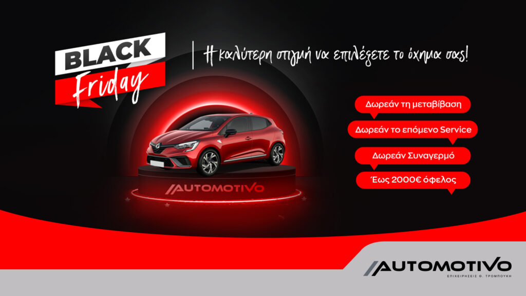 Black Friday στην Automotivo: Η καλύτερη στιγμή για να αλλάξετε όχημα!