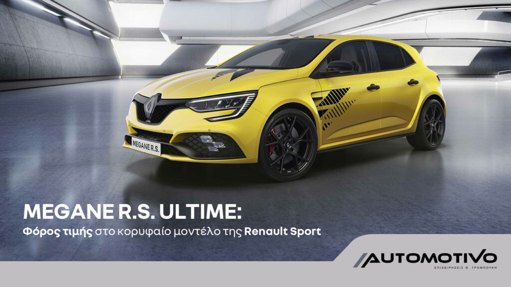 Megane R.S. ULTIME: Φόρος τιμής στο κορυφαίο μοντέλο της Renault Sport